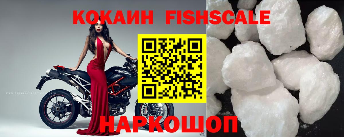 Cocaine FishScale  Вход с VPN  Энгельс  наркошоп  Cocaine Fish Scale 