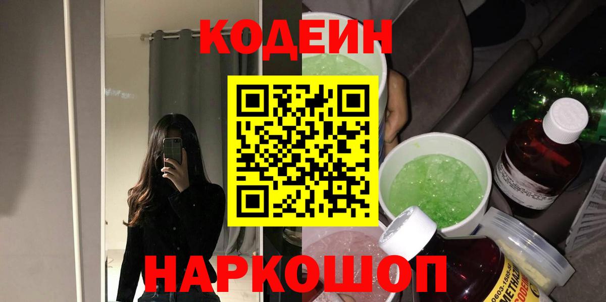 Кодеин Purple Drank  Вход с VPN  Энгельс  Codein Purple Drank 